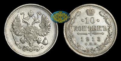 10 Копеек 1913 года, СПБ ВС