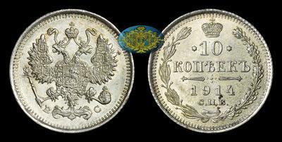 10 Копеек 1914 года, СПБ ВС