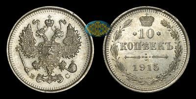 10 Копеек 1915 года, ВС
