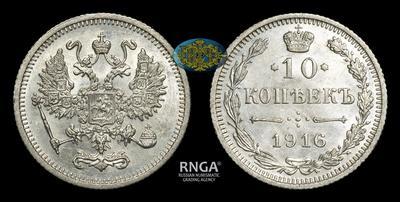 10 Копеек 1916 года