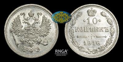 10 Копеек 1916 года