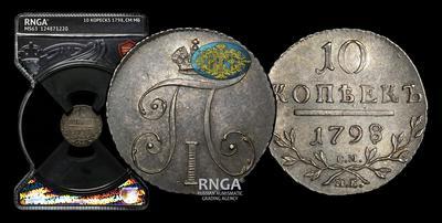 10 Копеек 1798 года, СМ МБ
