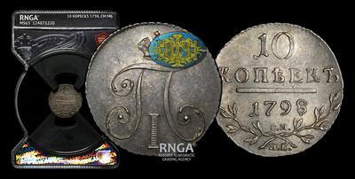 10 Копеек 1798 года, СМ МБ