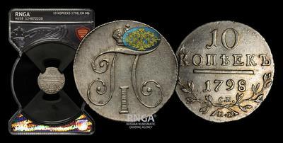 10 Копеек 1798 года, СМ МБ