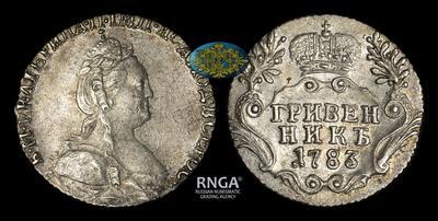 Гривенник 1783 года, СПБ