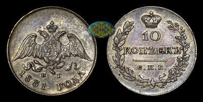 10 Копеек 1831 года, СПБ НГ