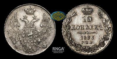 10 Копеек 1835 года, СПБ НГ