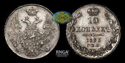 10 Копеек 1835 года, СПБ НГ