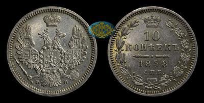 10 Копеек 1858 года, СПБ ФБ