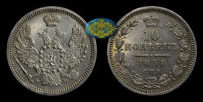 10 Копеек 1858 года, СПБ ФБ
