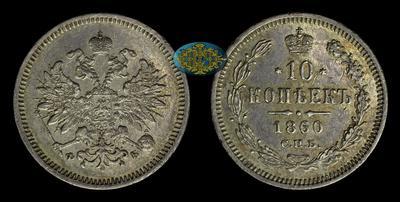 10 Копеек 1860 года, СПБ ФБ
