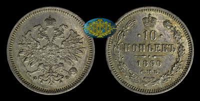 10 Копеек 1860 года, СПБ ФБ