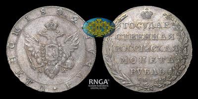 Рубль 1802 года, СПБ АИ