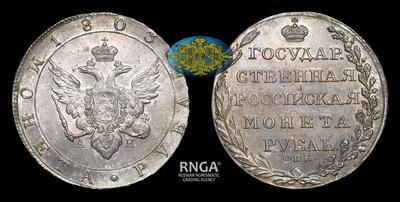 Рубль 1803 года, СПБ АИ