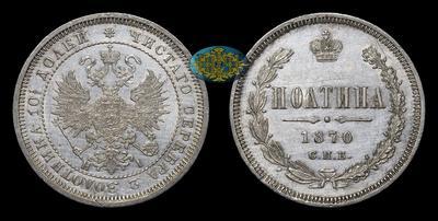 Полтина 1870 года, СПБ HI