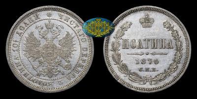 Полтина 1870 года, СПБ HI