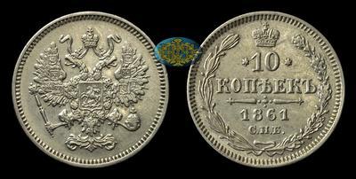 10 Копеек 1861 года, СПБ