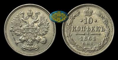 10 Копеек 1861 года, СПБ