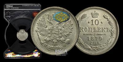 10 Копеек 1879 года, СПБ НФ