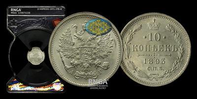 10 Копеек 1893 года, СПБ АГ