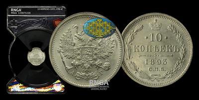 10 Копеек 1893 года, СПБ АГ