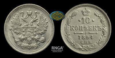 10 Копеек 1894 года, СПБ АГ
