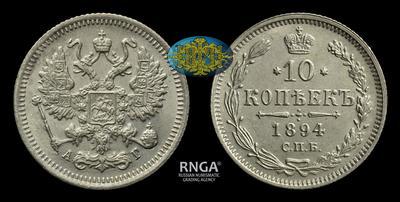 10 Копеек 1894 года, СПБ АГ