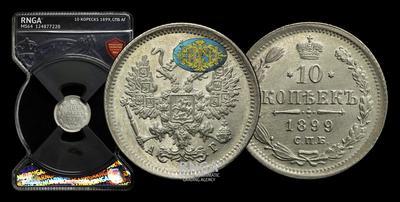 10 Копеек 1899 года, СПБ АГ