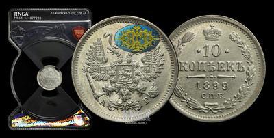 10 Копеек 1899 года, СПБ АГ