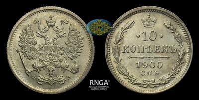 10 Копеек 1900 года, СПБ ФЗ