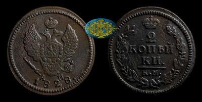 2 Копейки 1828 года, КМ АМ