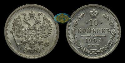 10 Копеек 1904 года, СПБ АР