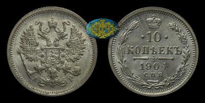 10 Копеек 1904 года, СПБ АР