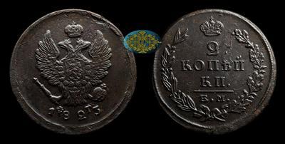2 Копейки 1823 года, ЕМ ФГ