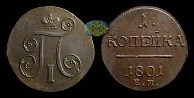 Копейка 1801 года, ЕМ