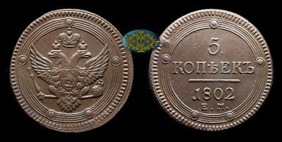 5 Копеек 1802 года, ЕМ
