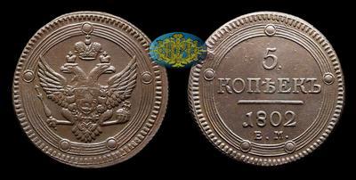 5 Копеек 1802 года, ЕМ