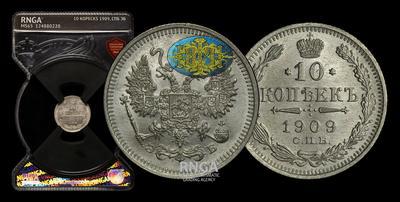10 Копеек 1909 года, СПБ ЭБ
