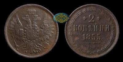 2 Копейки 1855 года, ЕМ