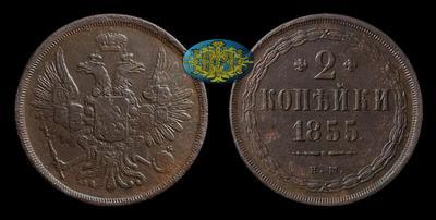 2 Копейки 1855 года, ЕМ