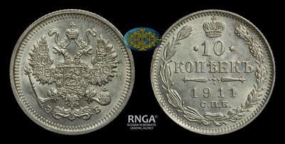 10 Копеек 1911 года, СПБ ЭБ