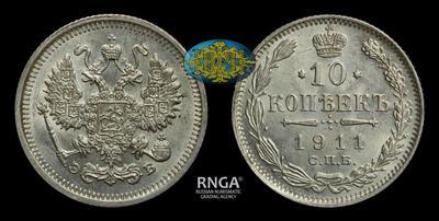 10 Копеек 1911 года, СПБ ЭБ