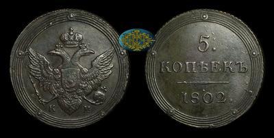 5 Копеек 1802 года, КМ