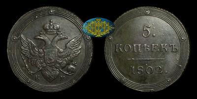 5 Копеек 1802 года, КМ