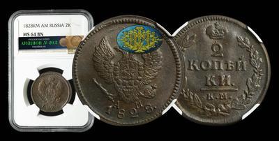2 Копейки 1828 года, КМ АМ