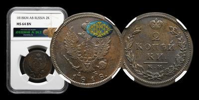 2 Копейки 1818 года, КМ ДБ