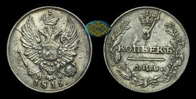 5 Копеек 1815 года, СПБ МФ