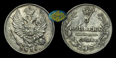 5 Копеек 1815 года, СПБ МФ