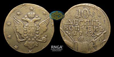 10 Копеек 1762 года