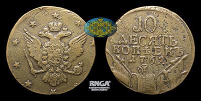 10 Копеек 1762 года